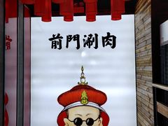 景观位-前门·鲜肉火锅(长风店)