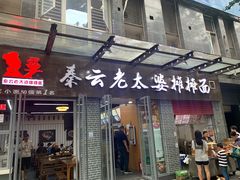 -秦云老太婆摊摊面(蜀汉路店)