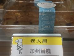 加州蛋糕-老大昌(淮海中路店)