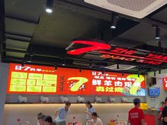 -古彭7只羊·招牌白串·碳锅羊肉旗舰店