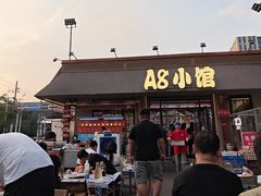 -A8小馆·海鲜烧烤(樱珠苑小区店)