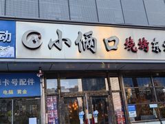 -小俩口烧烤东北菜(双井店)