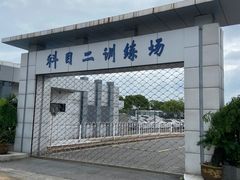 -胜华驾校·小猫学车(银都店)