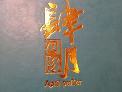 -肆月河豚·新淮扬(金融街店)