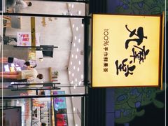 -丸摩堂鲜果茶(城南优品道店)