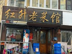 -红升老菜馆(巨兴街店)