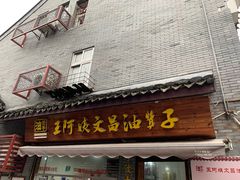 门面-王阿姨文昌油赞子(府桥街店)