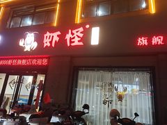 -盱眙虾怪·旗舰店