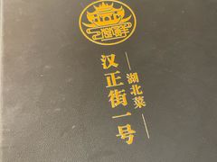 -楚鲜·汉正街一号(天河店)