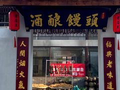 -孝店王酒酿馒头(安昌1店)