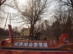 -黛秀湖公园