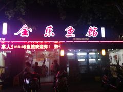 门面-全乐鱼馆·淳牌有机鱼直营店