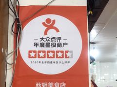 -秋姐美食店(旅游大道店)