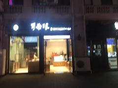 门面-耳朵眼炸糕(滨江道店)