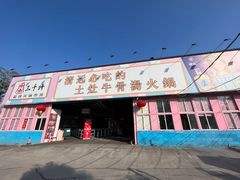 门面-三千坪超级火锅市场·土灶牛肉火锅