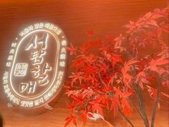 -西塔老太太泥炉烤肉(虹桥南丰城店)