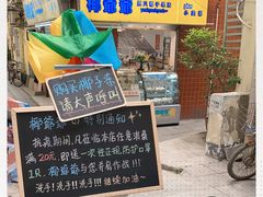 -椰爺爺·椰子冻砵仔糕