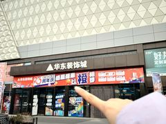 -华东装饰城