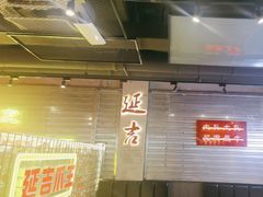 -大头叔烤鸡爪·朝鲜族烤串(天池路店)