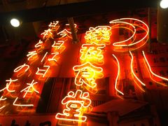 门面-有喜屋·深夜食堂(环宇荟店)