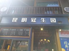 门面-昆明冠生园·蛋糕·面包(南强街店)