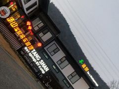 -汤山温泉房车营地 茶温泉