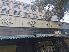 -林静小吃(复兴路店)