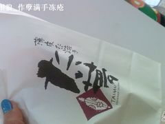 -粉粉乐鲷鱼烧(美罗城店)