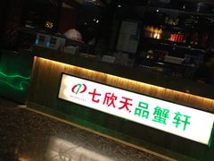 -七欣天香辣蟹火锅(苏州东大街店)