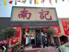 门面-寻味顺德·南记酒家·传统顺德菜·鱼生(广源路店)