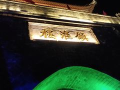 -镇淮楼