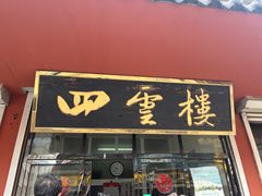 门面-四云楼烤鸡店(吉庆街店)