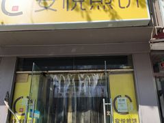 -安悦煎饼(河北店)