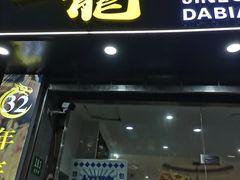 -金龙·打边炉(武进路店)