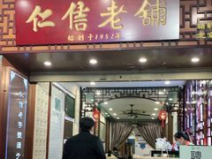 门面-仁信老铺甜品(北京路店)