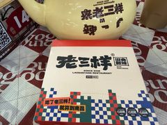 -老三样·旧食新味(船山路店)