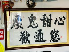 -瘦鬼老档糖水铺