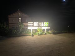 -三姐妹·海鲜大排档