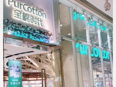 -Purcotton全棉时代(中航城天虹购物中心)