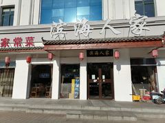 门面-良师门滨海人家·海鲜·家常菜(滨海城店)