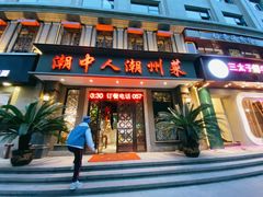 门面-潮中人·潮州菜(益乐路店)