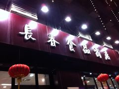 门面-上海市长春食品商店(淮海中路店)