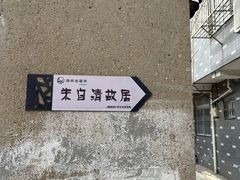 -朱自清故居