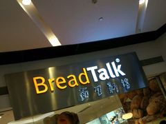 -BreadTalk面包新语·烘焙蛋糕(领展购物广场店)