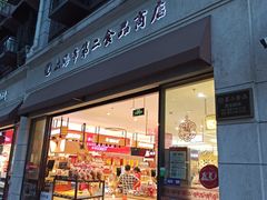 门面-山林大红·上海大红肠(淮海一店)