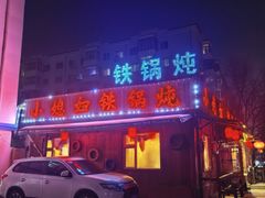 -小媳妇铁锅炖(安华街店)