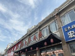 -罗卜李包子羊肉汤