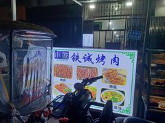 门面-铁诚烤肉