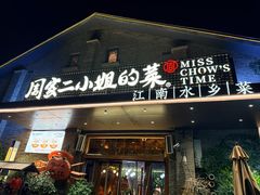 -周家二小姐的菜(西津渡店)