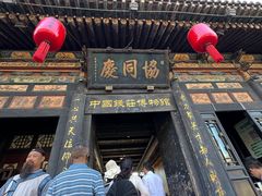-协同庆钱庄博物馆
